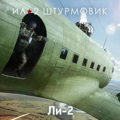 Дополнение к игре 1C GAME STUDIOS Коллекционный самолет: Ли-2, для  ПК,  регион: Россия,  RUS (интерфейс и субтитры)