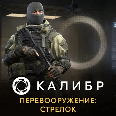 Дополнение к игре 1C GAME STUDIOS Калибр. Перевооружение: Стрелок, для  ПК,  регион: Россия,  RUS (интерфейс и субтитры)