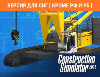 Дополнение к игре ASTRAGON Construction Simulator 2015: Liebherr LR 1300, для  ПК,  регион: СНГ,  RUS (интерфейс)