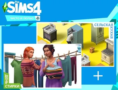 Дополнение к игре ELECTRONIC ARTS The Sims 4. Набор Чисто и уютно, для  ПК,  регион: Россия, Весь мир,  RUS (интерфейс)