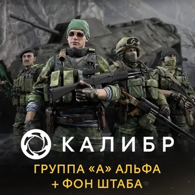 Дополнение к игре 1C GAME STUDIOS Калибр: Группа А Альфа + фон штаба, для  ПК,  регион: Россия,  RUS (интерфейс и субтитры)