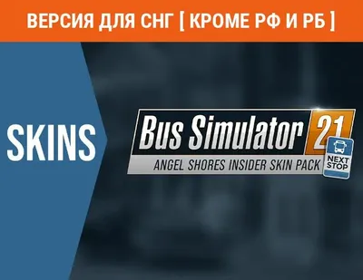 Дополнение к игре ASTRAGON Bus Simulator 21 - Angel Shores Insider Skin Pack, для  ПК,  регион: СНГ,  RUS (интерфейс и субтитры)