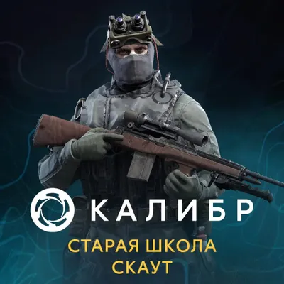 Дополнение к игре 1C GAME STUDIOS Калибр: Старая школа Скаут, для  ПК,  регион: Россия,  RUS (интерфейс и субтитры)