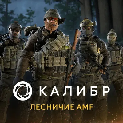 Дополнение к игре 1C GAME STUDIOS Калибр: Лесничие AMF, для  ПК,  регион: Россия,  RUS (интерфейс и субтитры)
