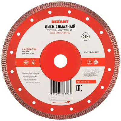 Алмазный диск REXANT 90-0145,  по бетону, камню, асфальту,  230мм,  2мм, 22.2мм
