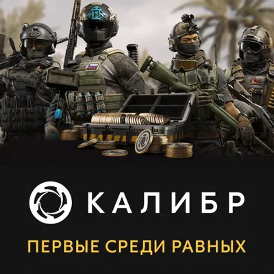 Дополнение к игре 1C GAME STUDIOS Калибр: Первые среди равных, для  ПК,  регион: Россия,  RUS (интерфейс и субтитры)