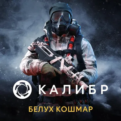 Дополнение к игре 1C GAME STUDIOS Калибр: Белух Кошмар, для  ПК,  регион: Россия,  RUS (интерфейс и субтитры)