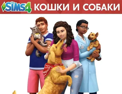 Дополнение к игре ELECTRONIC ARTS The Sims 4. Кошки и собаки, для  ПК,  регион: Россия, Весь мир,  RUS (интерфейс)