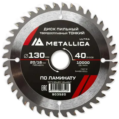Пильный диск METALLICA 903520,  по ламинату, ДСП,  130мм,  1.8мм, 16мм
