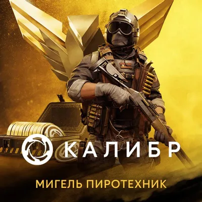 Дополнение к игре 1C GAME STUDIOS Калибр: Мигель Пиротехник, для  ПК,  RUS (интерфейс и субтитры)
