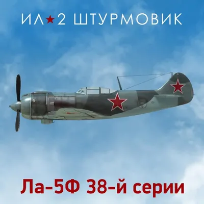 Дополнение к игре 1C GAME STUDIOS Коллекционный самолет: Ла-5Ф 38-й серии, для  ПК,  регион: Россия,  RUS (интерфейс и субтитры)