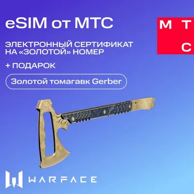 eSim-карта МТС Электронный сертификат на Золотой номер + Томагавк
