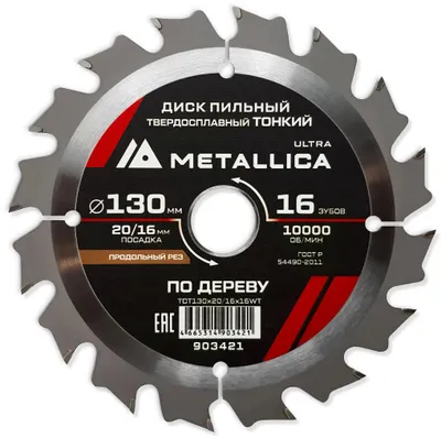 Пильный диск METALLICA 903421,  по дереву,  130мм,  1.6мм, 16мм