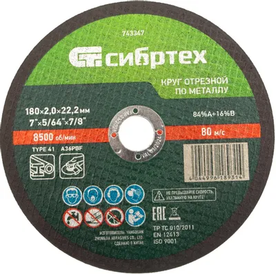 Отрезной диск СИБРТЕХ 743347,  по металлу,  180мм,  2мм, 22.2мм