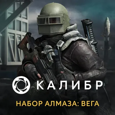 Дополнение к игре 1C GAME STUDIOS Калибр. Набор Алмаза: Вега, для  ПК,  регион: Россия,  RUS (интерфейс и субтитры)