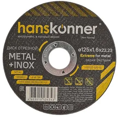 Отрезной диск HANSKONNER H9020-125-16,  по металлу,  125мм,  1.6мм, 22.23мм