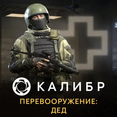 Дополнение к игре 1C GAME STUDIOS Калибр. Перевооружение: Дед, для  ПК,  регион: Россия,  RUS (интерфейс и субтитры)