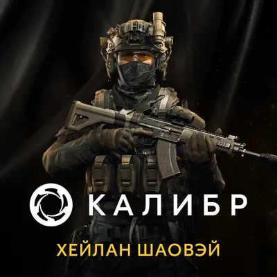 Дополнение к игре 1C GAME STUDIOS Калибр: Хейлан Шаовэй, для  ПК,  регион: Россия,  RUS (интерфейс и субтитры)