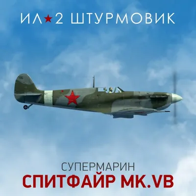 Дополнение к игре 1C GAME STUDIOS Коллекционный самолет: Spitfire Mk.VB, для  ПК,  регион: Россия,  RUS (интерфейс и субтитры)