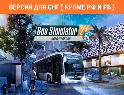 Дополнение к игре ASTRAGON Bus Simulator 21 Next Stop - Gold Upgrade, для  ПК,  регион: СНГ,  RUS (интерфейс и субтитры)