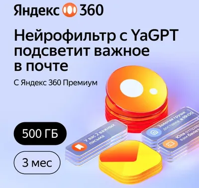 Подписка Яндекс 360 500Gb 3 мес