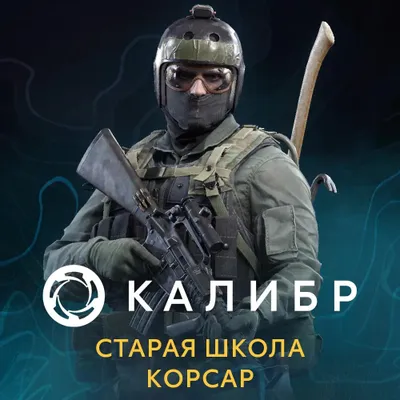 Дополнение к игре 1C GAME STUDIOS Калибр: Старая школа Корсар, для  ПК,  регион: Россия,  RUS (интерфейс и субтитры)