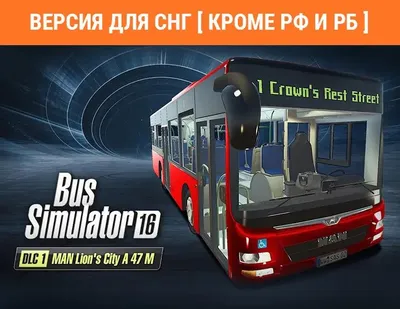 Дополнение к игре ASTRAGON Bus Simulator 16 - Man Lion's City A 47 M, для  ПК,  регион: СНГ,  RUS (интерфейс и субтитры)