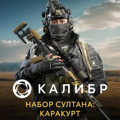 Дополнение к игре 1C GAME STUDIOS Калибр. Набор Султана: Каракурт, для  ПК,  регион: Россия,  RUS (интерфейс и субтитры)