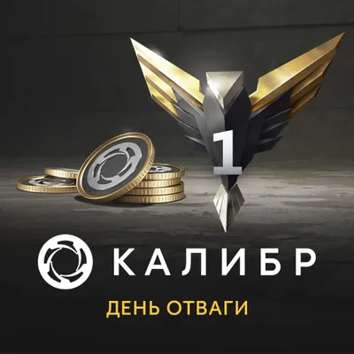 Дополнение к игре 1C GAME STUDIOS Калибр: День отваги, для  ПК,  регион: Россия,  RUS (интерфейс и субтитры)