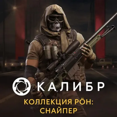 Дополнение к игре 1C GAME STUDIOS Калибр. Коллекция POH: Снайпер, для  ПК,  регион: Россия,  RUS (интерфейс и субтитры)
