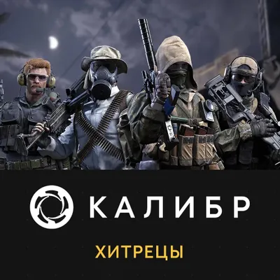Дополнение к игре 1C GAME STUDIOS Калибр: Хитрецы, для  ПК,  регион: Россия,  RUS (интерфейс и субтитры)