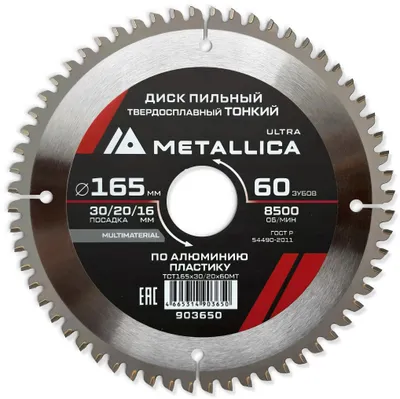 Пильный диск METALLICA 903650,  по алюминию, дереву, пластику,  165мм,  2мм, 16мм