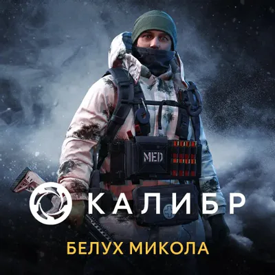 Дополнение к игре 1C GAME STUDIOS Калибр: Белух Микола, для  ПК,  регион: Россия,  RUS (интерфейс и субтитры)