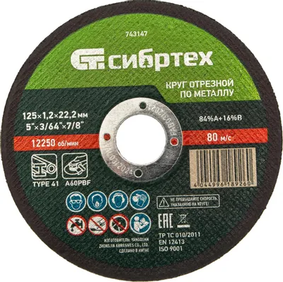 Отрезной диск СИБРТЕХ 743147,  по металлу,  125мм,  1.2мм, 22.2мм