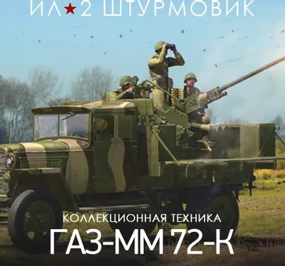 Дополнение к игре 1C GAME STUDIOS 25-мм самоходная зенитная установка ГАЗ-ММ 72-К, для  ПК,  регион: Россия,  RUS (интерфейс и субтитры)