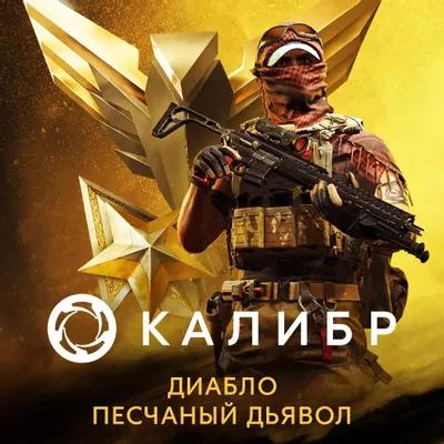 Дополнение к игре 1C GAME STUDIOS Калибр. Боевой набор Диабло Песчаного дьявола, для  ПК,  регион: Россия,  RUS (интерфейс и субтитры)
