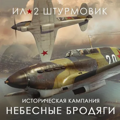 Дополнение к игре 1C GAME STUDIOS Кампания Небесные бродяги, для  ПК,  регион: Россия,  RUS (интерфейс и субтитры)