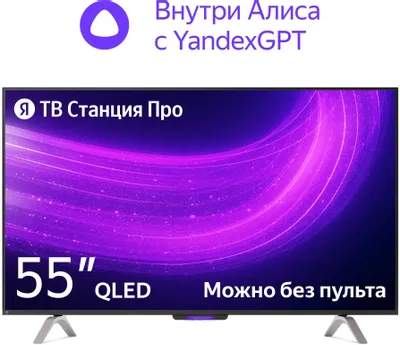 55" Умный телевизор ЯНДЕКС ТВ Станция Про с Алисой на YaGPT QLED, 4K Ultra HD, СМАРТ ТВ, YaOS X, черный