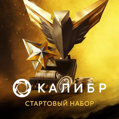 Дополнение к игре 1C GAME STUDIOS Калибр: Стартовый набор, для  ПК,  регион: Россия,  RUS (интерфейс и субтитры)
