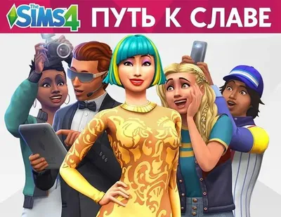 Дополнение к игре ELECTRONIC ARTS The Sims 4. Путь к славе, для  ПК,  регион: Россия, Весь мир,  RUS (интерфейс)