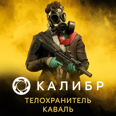 Дополнение к игре 1C GAME STUDIOS Калибр: Телохранитель Каваль, для  ПК,  регион: Россия,  RUS (интерфейс и субтитры)