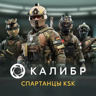Дополнение к игре 1C GAME STUDIOS Калибр: Спартанцы KSK, для  ПК,  регион: Россия,  RUS (интерфейс и субтитры)