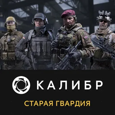 Дополнение к игре 1C GAME STUDIOS Калибр: Старая гвардия, для  ПК,  регион: Россия,  RUS (интерфейс и субтитры)