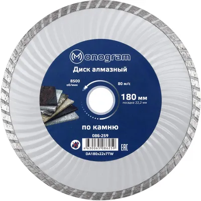Алмазный диск MONOGRAM 086-259,  по бетону, кирпичу, камню,  180мм,  2.40мм, 22.2мм
