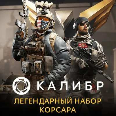 Дополнение к игре 1C GAME STUDIOS Калибр. Легендарный набор Корсара, для  ПК,  регион: Россия,  RUS (интерфейс и субтитры)