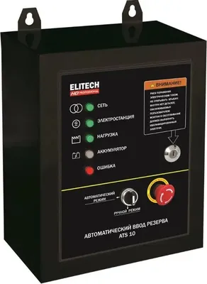 Блок автоматического запуска Elitech ATS 10 для GES 8000EAW, GES 10000EAW, GES 15500EАW, GES 12500EAW, СГБ 8000ЕАМК, СГБ 9500ЕАМК 206087