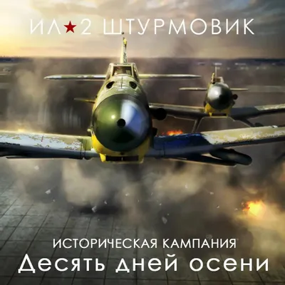 Дополнение к игре 1C GAME STUDIOS Кампания Десять дней осени, для  ПК,  регион: Россия,  RUS (интерфейс и субтитры)