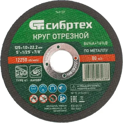 Отрезной диск СИБРТЕХ 743137,  по металлу,  125мм,  1мм, 22.2мм