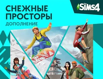 Дополнение к игре ELECTRONIC ARTS The Sims 4. Снежные просторы, для  ПК,  регион: Россия, Весь мир,  RUS (интерфейс)