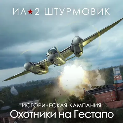 Дополнение к игре 1C GAME STUDIOS Кампания Охотники на Гестапо, для  ПК,  регион: Россия,  RUS (интерфейс и субтитры)